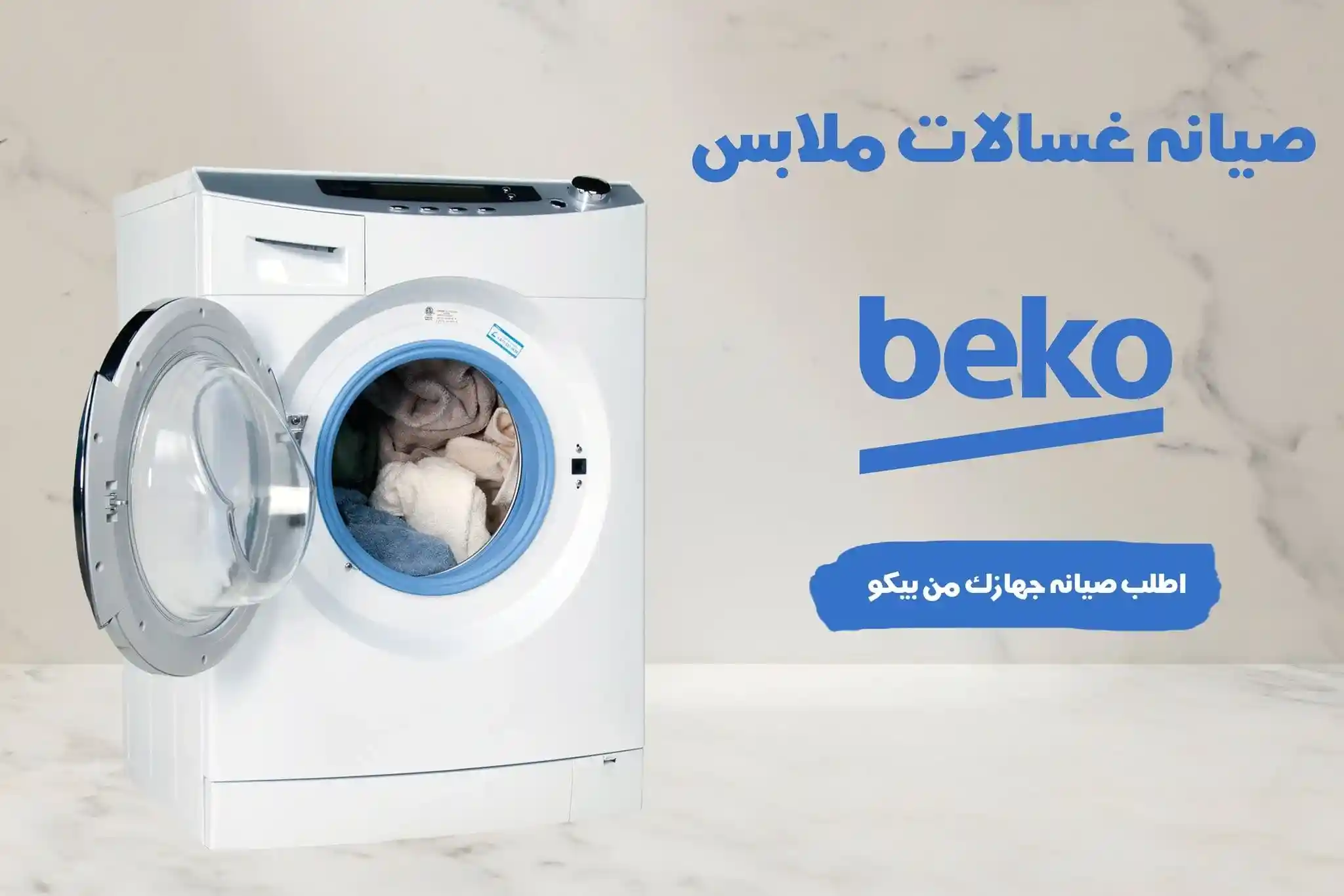 صيانة غسالات بيكو