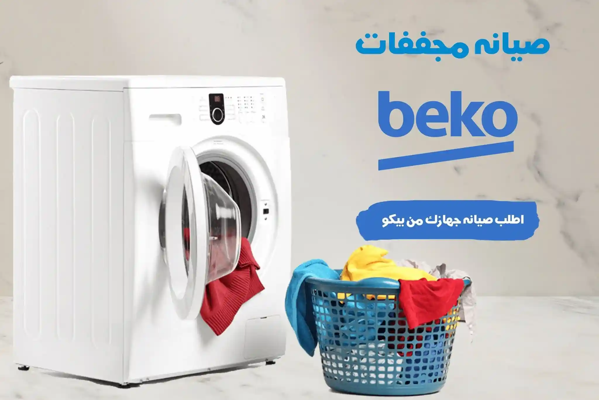 صيانة مجففات بيكو